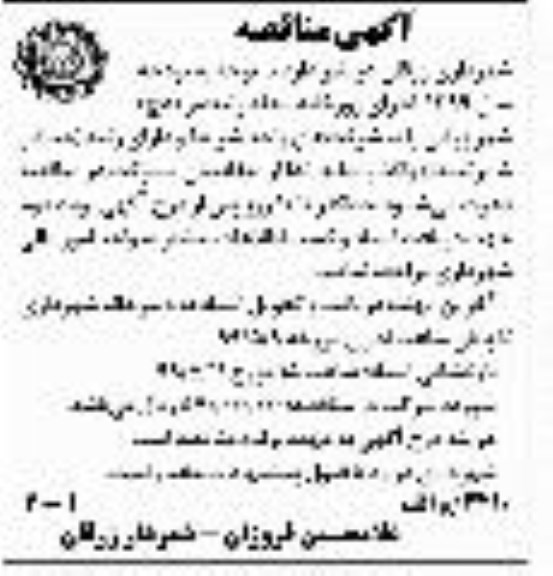 مناقصه، مناقصه اجرای زورخانه محله 
