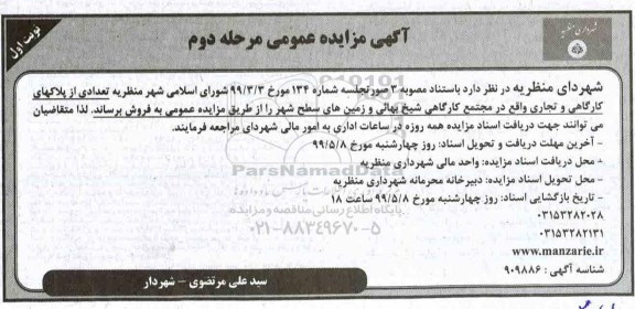 آگهی مزایده مزایده فروش تعدادی از پلاکهای کارگاهی و تجاری مرحله دوم نوبت اول