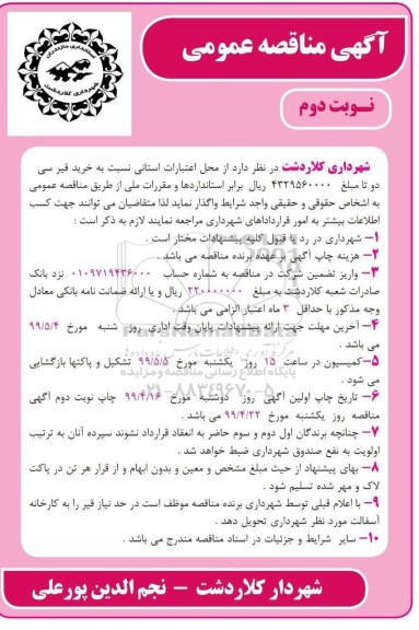 آگهی مناقصه عمومی , مناقصه خرید قیر - نوبت دوم