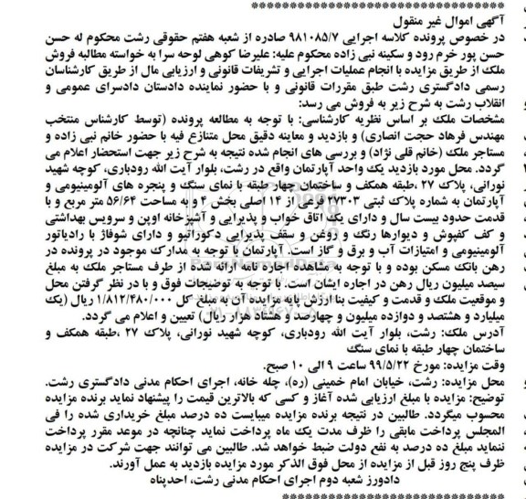 آگهی مزایده مزایده یک واحد آپارتمان 56.64 مترمربع