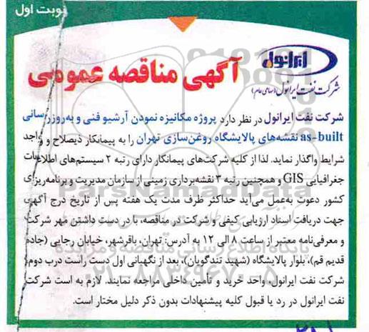 مناقصه عمومی ،مناقصه  پروژه مکانیزه نمودن آرشیو فنی و به روزرسانی as- built نقشه های پالایشگاه روغن سازی