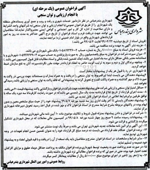 فراخوان، فراخوان امور خدمات شهری و رفت و روب و جمع آوری پسماند