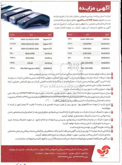 مزایده ، مزایده فروش تعداد 187914 دستگاه پوز 