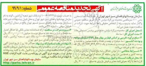 تجدید مناقصه ، تجدید مناقصه احداث مخزن بتنی 100 مترمکعبی