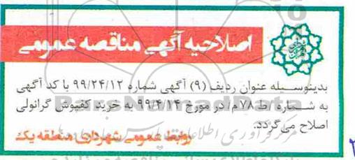 اصلاحیه مناقصه عمومی, مناقصه خرید تجهیزات روشنایی در سطح بوستانها... 