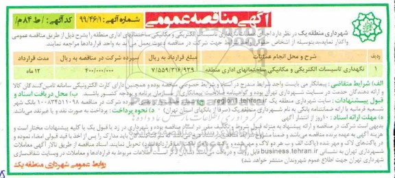مناقصه عمومی , مناقصه نگهداری تاسیسات الکتریکی و مکانیکی 