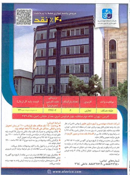 آگهی مزایده مزایده فروش واحدهای تجاری 227.02 مترمربع 