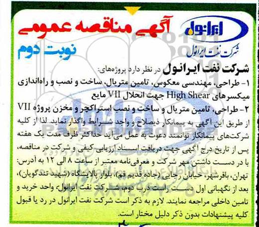 مناقصه عمومی ، مناقصه طراحی، مهندسی معکوس، تامین متریال نوبت دوم 