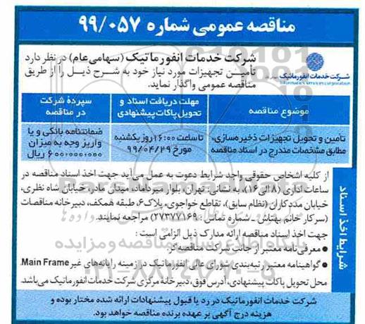 مناقصه، مناقصه تامین و تحویل تجهیزات ذخیره ساز 