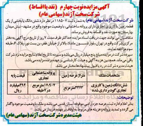 آگهی مزایده  مزایده فروش ششدانگ زمین با کاربری تجاری 3443 متر نوبت چهارم 