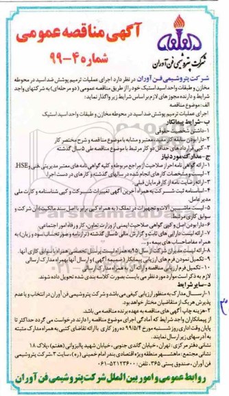 مناقصه عمومی,مناقصه اجرای عملیات ترمیم پوشش ضداسید در محوطه 