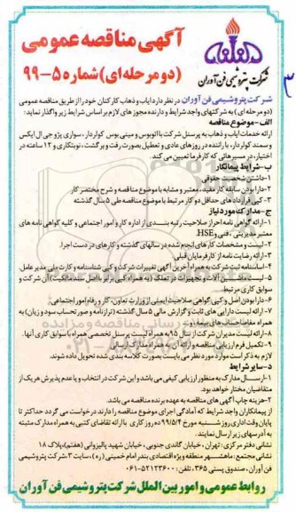مناقصه عمومی,مناقصه ایاب و ذهاب کارکنان