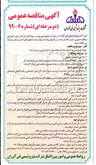 مناقصه عمومی,مناقصه طبخ و توزیع (سرو) غذای کارکنان