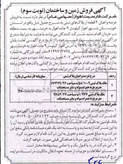 آگهی مزایده  مزایده فروش زمین و ساختمان نوبت سوم