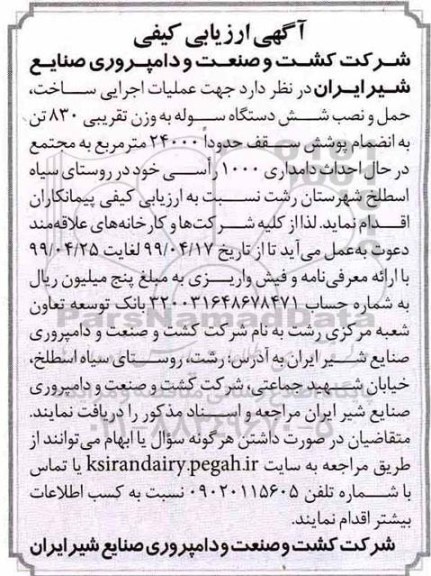 آگهی ارزیابی کیفی, مناقصه عملیات اجرایی ساخت، حمل و نصب شش دستگاه سوله