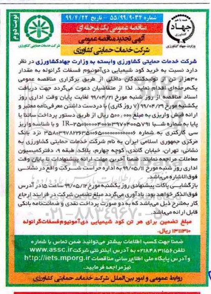 تجدید مناقصه عمومی , تجدید مناقصه خرید کود شیمیایی دی آمونیوم فسفات گرانوله- نوبت دوم 