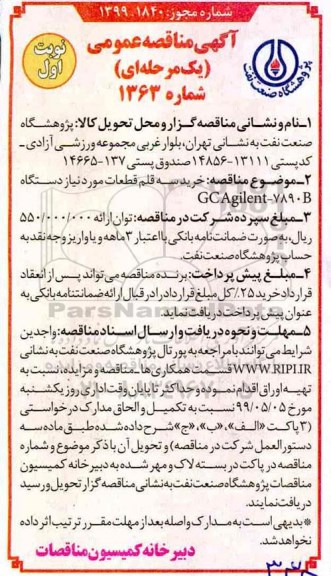 مناقصه , مناقصه خرید سه قلم قطعات مورد نیاز دستگاه GCAGILENT - 7890B