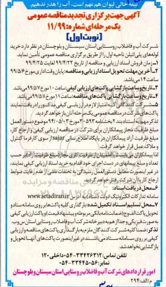 تجدید مناقصه عمومی , تجدید مناقصه خرید لوله های پلی اتیلن 