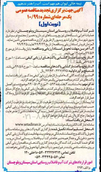تجدید مناقصه عمومی , تجدید مناقصه عملیات اجرایی شبکه های توزیع
