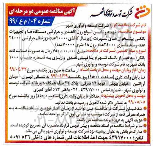 مناقصه ،مناقصه تهیه و تامین انواع رول کاغذی و حرارتی دستگاه ها و تجهیزات بانکی