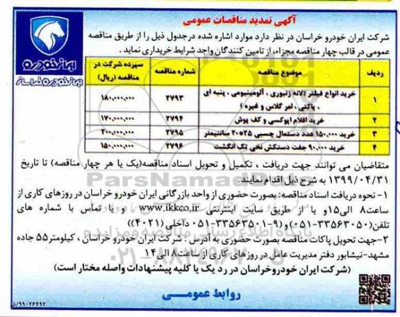 تمدید مناقصه,مناقصه خرید انواع فیلتر و ...تمدید 