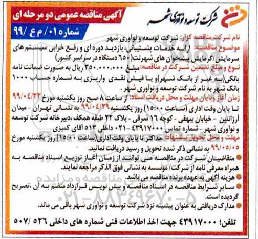 مناقصه ،مناقصه ارائه خدمات پشتیبانی، بازدید دوره ای و رفع خرابی سیستم های سرمایش/ گرمایش  ...