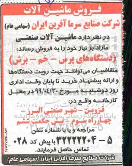 مزایده, مزایده فروش ماشین آلات صنعتی