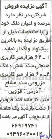 آگهی مزایده مزایده فروش عرصه و اعیان ملک 62 هزار متر کاربری صنعتی