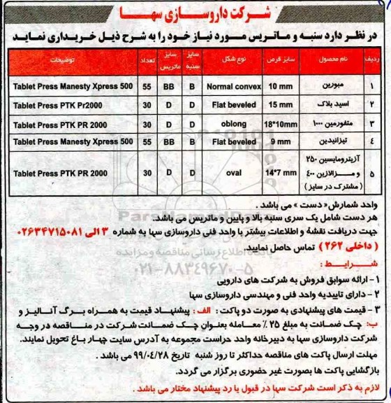 مناقصه, مناقصه خرید سنبه و ماتریس