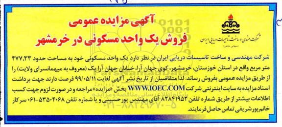 آگهی مزایده مزایده فروش یک واحد مسکونی 477.33 مترمربع