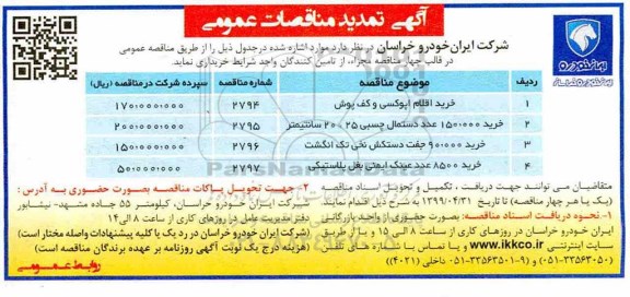 آگهی تمدید مناقصات , مناقصات خرید اقلام اپوکسی و کف پوش... تمدید