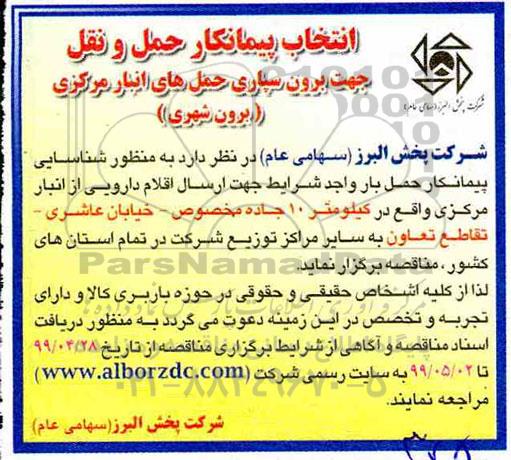 مناقصه ، مناقصه انتخاب پیمانکار حمل و نقل جهت برون سپاری