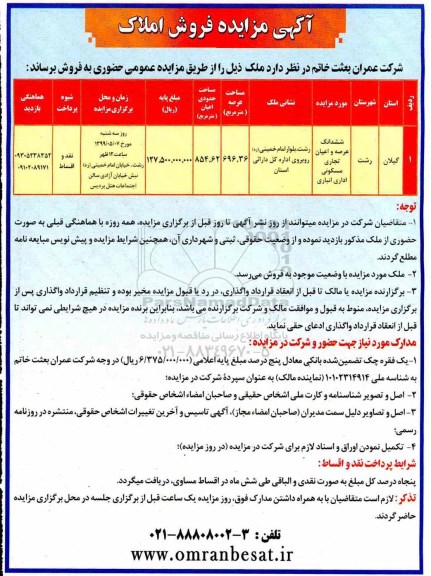 آگهی مزایده ، مزایده فروش ششدانگ عرصه و اعیان تجاری و مسکونی 296.36مترمربع