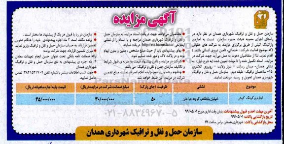 آگهی مزایده , مزایده اجاره پارکینگ
