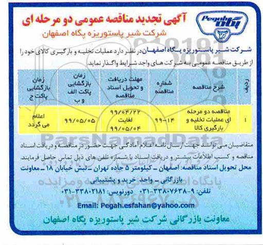 تجدید آگهی مناقصه عمومی , مناقصه  تخلیه و بارگیری کالا 