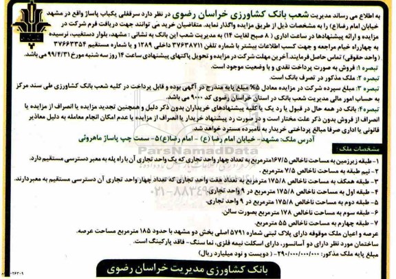 مزایده , مزایده واگذاری سرقفلی یکباب پاساژ