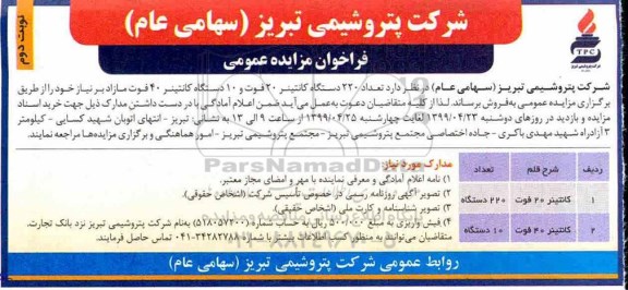 فراخوان مزایده عمومی , فراخوان مزایده تعداد 220 دستگاه کانتینر 20 فوت...نوبت دوم