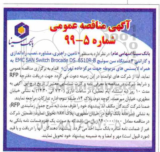 مناقصه عمومی،مناقصه تامین،راهبری، مشاوره، نصب، راه اندازی و گارانتی 2 دستگاه سن سوئیچ