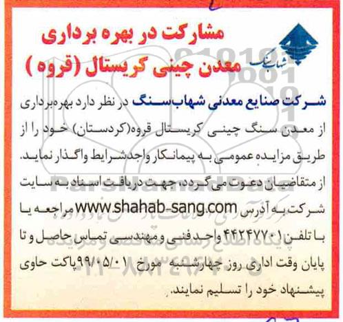 مناقصه  بهره برداری از معدن سنگ چینی کریستال 