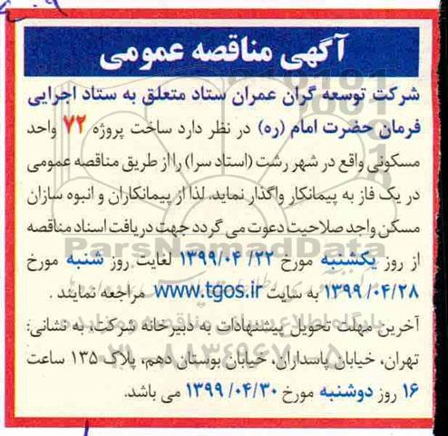 مناقصه ساخت پروژه 72 واحد مسکونی