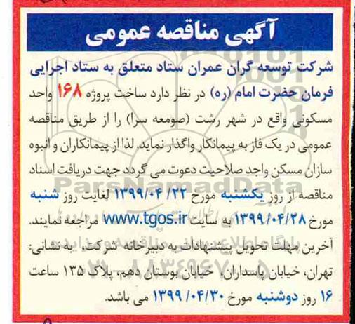 مناقصه، مناقصه ساخت پروژه 168 واحد مسکونی