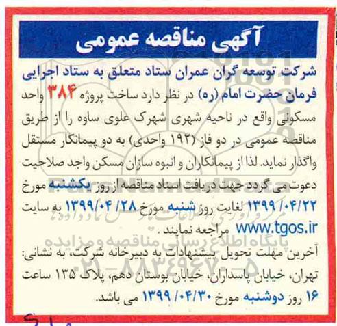 مناقصه، مناقصه  ساخت پروژه 384 واحد مسکونی 