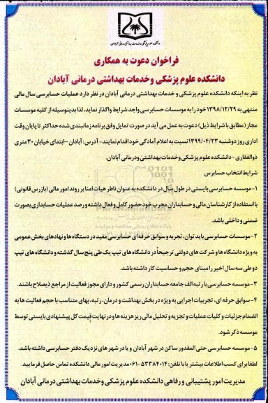 فراخوان عملیات حسابرسی