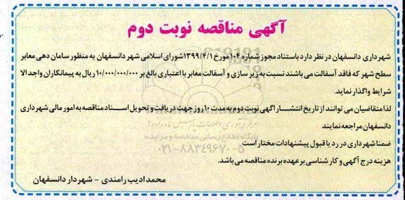 مناقصه ساماندهی معابر سطح شهر 