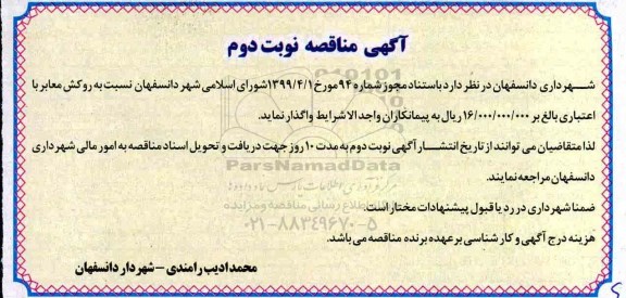 مناقصه روکش معابر