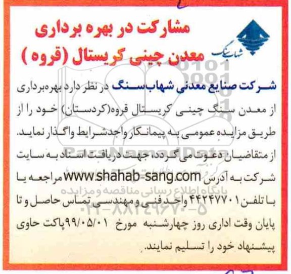 مزایده بهره برداری از معدن سنگ چینی کریستال