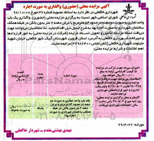 مزایده ,مزایده محلی واگذاری یک باب واحد تجاری