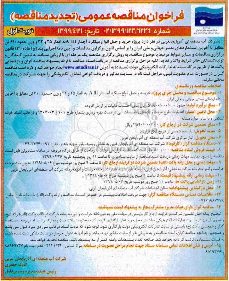 تجدید فراخوان مناقصه , تجدید فراخوان مناقصه خرید و حمل انواع میلگرد آجدار AIII به اقطار25 و 32 