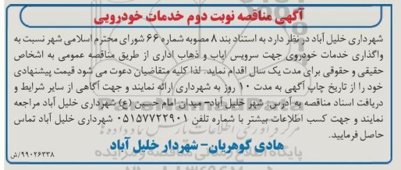 مناقصه، مناقصه خدمات خودرویی  - نوبت دوم