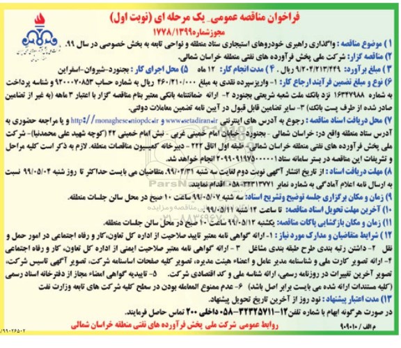 فراخوان مناقصه عمومی , فراخوان مناقصه واگذاری راهبری خودروهای استیجاری